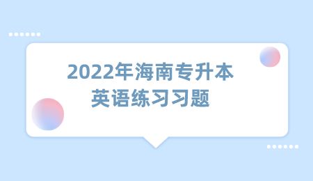 2022年海南专升本英语练习习题.png