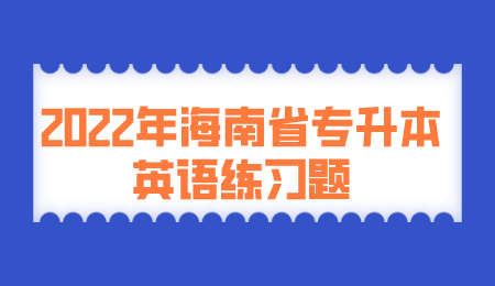 2022年海南省专升本英语练习题.png